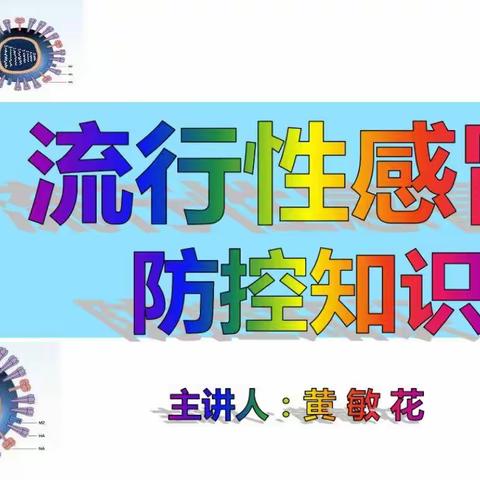 流感防控知多少——记赣州市大坪明德小学家长进课堂宣讲活动（20210216）