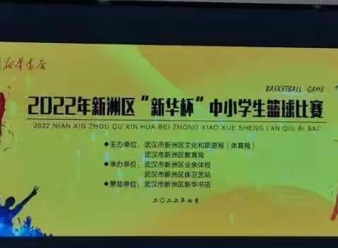 🏀我们是冠军🏆——阳逻二小问鼎新洲区“新华杯”中小学生篮球比赛冠军