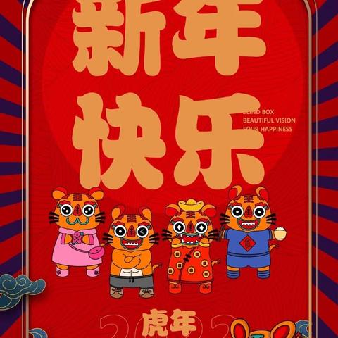 欢欢喜喜迎新年——郭庄子小学“庆元旦 迎新年”主题活动