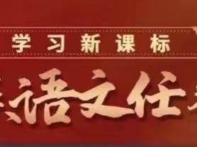 探究任务群，把握新方向——博雅小学四年级语文组积极开展“学习新课标，聚焦语文任务群”主题活动