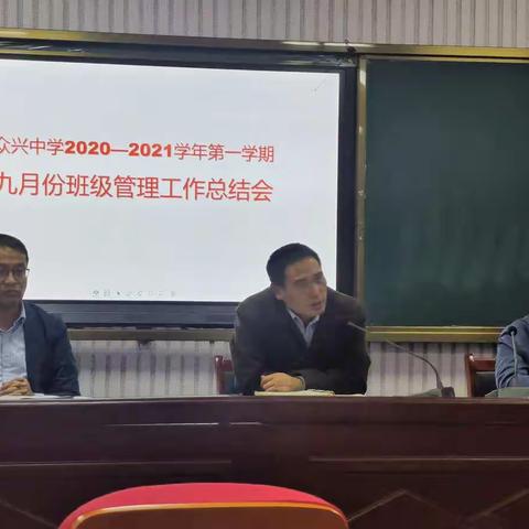 众兴中学2020-2021学年第一学期九月份班级管理工作总结会