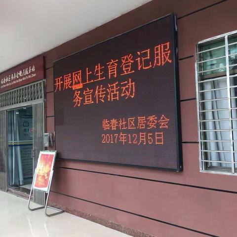 吉阳区临春社区开展网上生育登记服务工作宣传活动及下村发放宣传资料