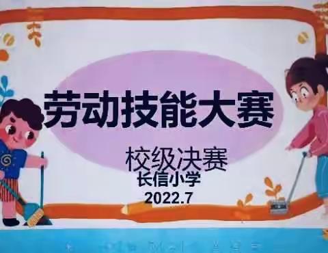 爱劳动、会生活、促技能——长信小学劳动技能大赛