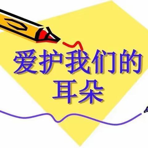 科学爱耳护耳，实现主动健康—邢台市长信小学