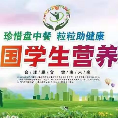 “知营养 会运动 防肥胖 促健康”——邢台市长信小学学生营养日主题活动