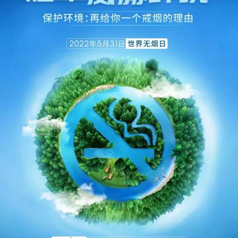 “世界无烟日”——长信小学主题活动