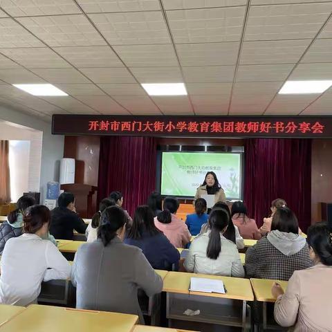 “好书为伴，宁静致远”—西门大街小学教育集团数学组好书分享会。