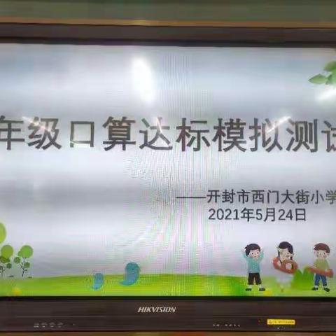 夯实基础，挑战未来！——开封市西门大街小学一年级口算达标模拟测试