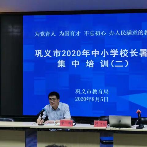 巩义市2020年中小学校长暑期集中培训（二）