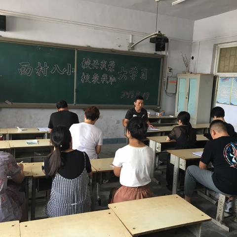 “校兴我荣，校衰我耻”大学习 ——西村镇第八小学