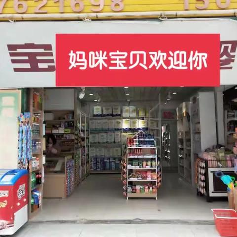 妈咪宝贝医院店重装开业啦！