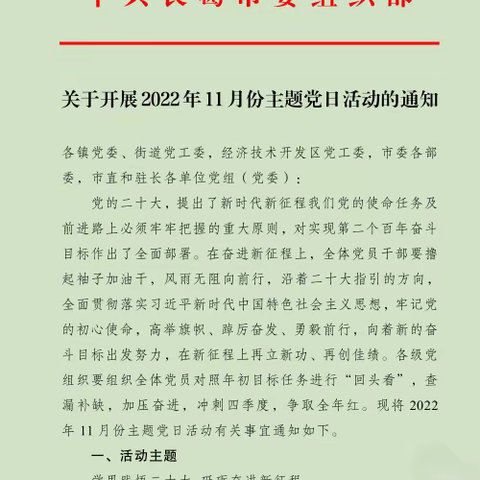 学思践悟二十大，砥砺奋进新征程--长葛实验中学党支部2022年11月份主题党日活动纪实