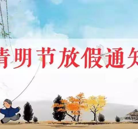 聚多多幼儿园清明节放假安排