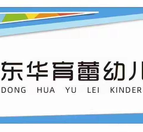 【东华育蕾幼儿园】招生简章 托幼一体园‖孩子梦想中的幼儿园