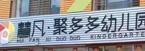 聚多多幼儿园秋季招生报名开始啦