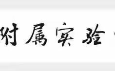居家有爱，成长有约--北大附校幼儿园网课纪实