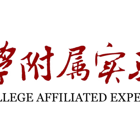 “教”乐无穷，“玩”具一格，北大附校幼儿园教师自制玩教具大赛