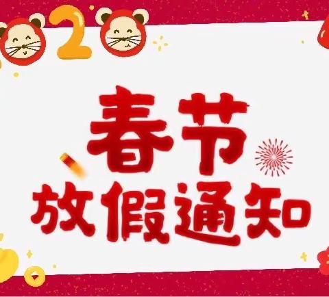 慧凡•聚多多幼儿园春节放假通知