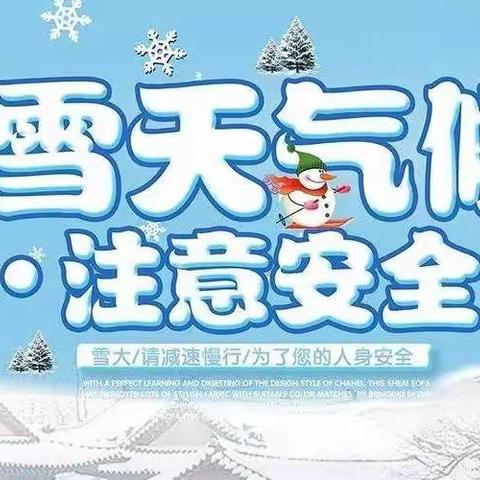 应对暴雪天气，必备小常识──孟庄镇口张完全小学雪天安全温馨提示