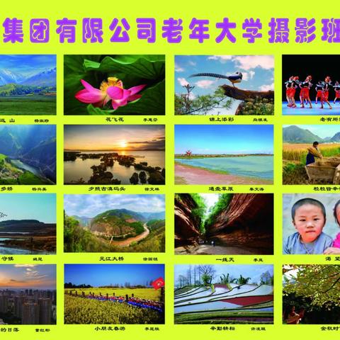 快乐摄影 学有所得，昆明铁路老年大学，图片视频处理班，摄影学习交流园地，2024第十期（总第17期）
