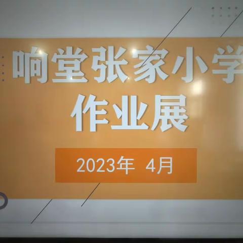 搭建展台，让童心起舞——记响堂张家小学特色作业展