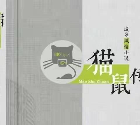 泥泞之处见花开——读《猫鼠传》看作家蒋兴强的悲悯情怀