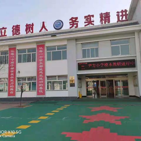 不负韶华，教学相长———静升镇尹方小学常态教研活动纪实