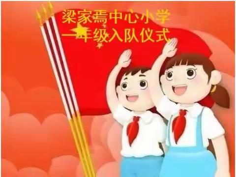 梁家焉中心小学一年级入队仪式