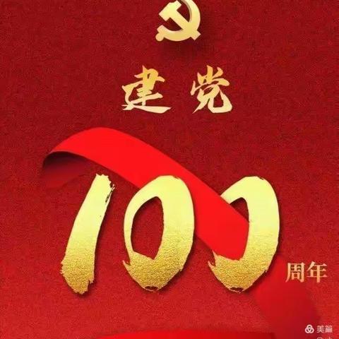 学党史、颂党恩、跟党走——尹方小学少年宫举办迎建党百年亲子共读党史汇演活动