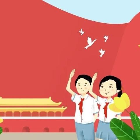 梁家焉中心小学少先队队前教育