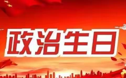 共度政治生日，铭记入党初心 —静海区第九小学党支部开展“党员政治生日”主题党日活动