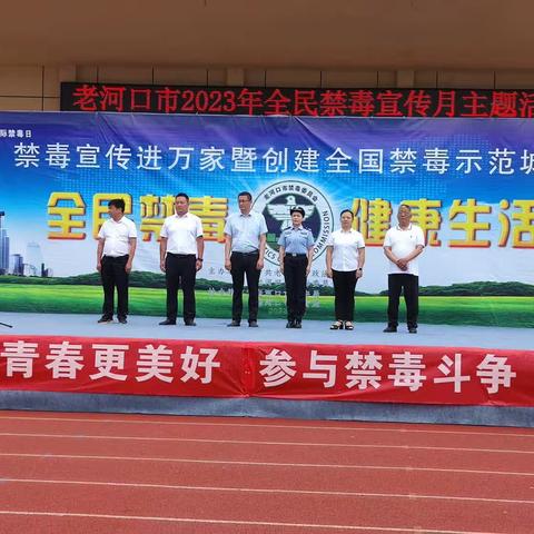 全民禁毒、健康生活