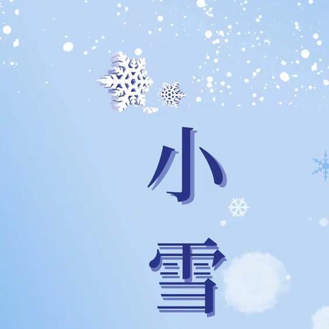 二十四节气——小雪