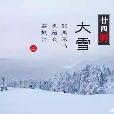 二十四节气——大雪