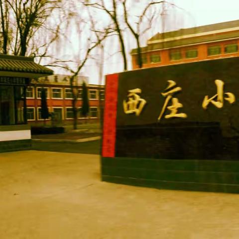 不忘初心，砥砺前行――上党区苏店镇西庄学校在腾飞