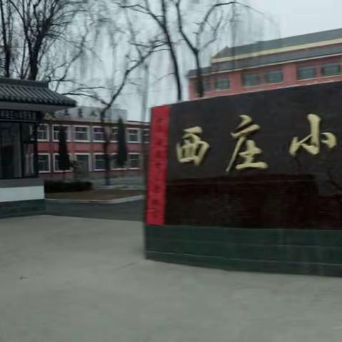 大美新学校 奔向新辉煌――上党区苏店镇西申家庄学校掠影