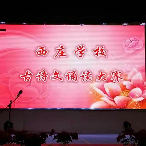 喜迎十九大·传承中华文化――西庄学校古诗词诵读大赛