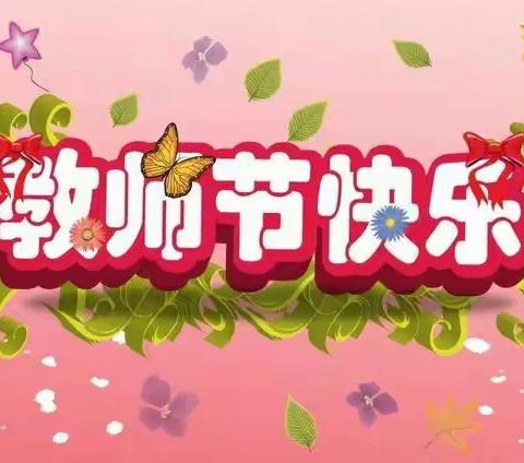 不忘初心  与时俱进――苏店联校庆祝第三十五个教师节暨表彰大会