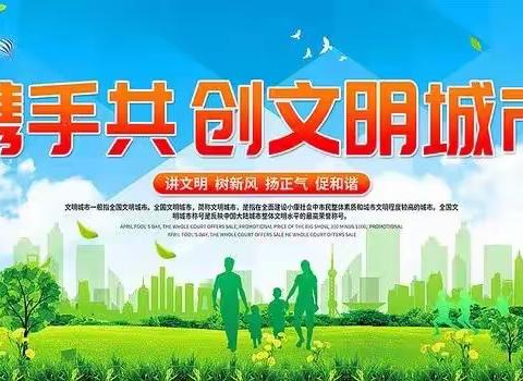 “小手拉大手，共创文明城”——平城区四十三校关于整治校园周边环境的倡议书