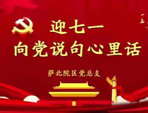 喜迎二十大 奋进新征程    —— 向党说句心里话
