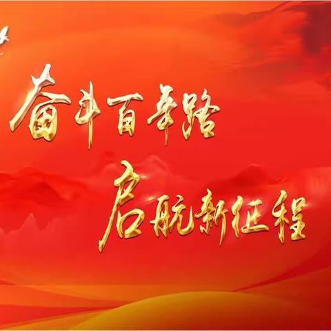 学党史 听党话 感党恩 跟党走