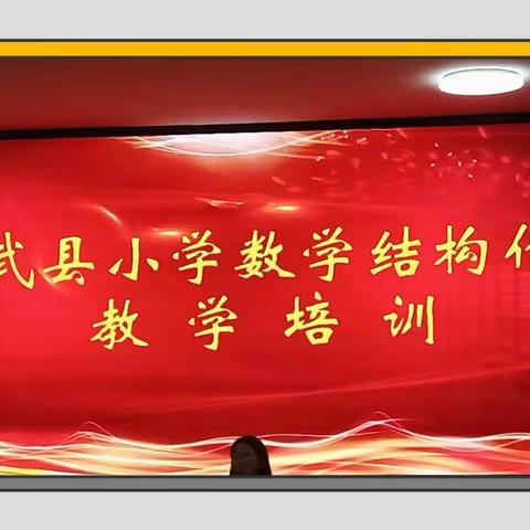 乘风破浪，扬帆启航——宁武县小学数学结构化培训第三天纪实