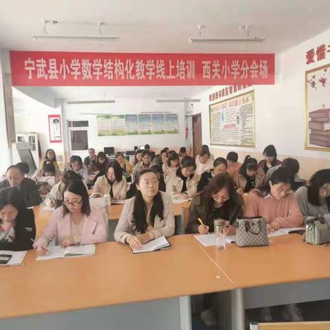 结构化教学，让深度学习真正发生——记宁武县西关小学小学数学结构化教育线上学习活动。