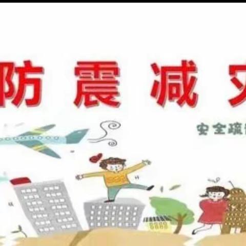 防震演练 🌈安全“童”行