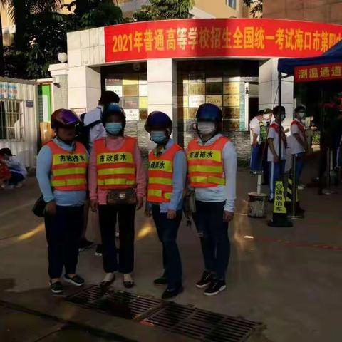 我为群众办实事——海口市排水设施事务中心6月9日高考第三天市政排水设施保障工作