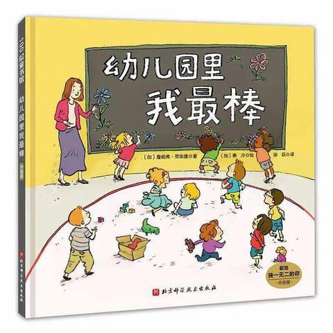 【亲子共读绘本推荐】——《幼儿园里我最棒》