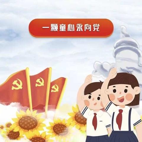 湖北省荆门德艺学校（三三〇校区）“红领巾小百灵”暑期社会实践活动一、二年级推荐曲目