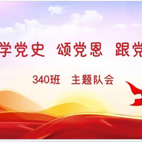 党是太阳，我是花——思茅二小340班开展“学党史、颂党恩、跟党走”主题队会活动