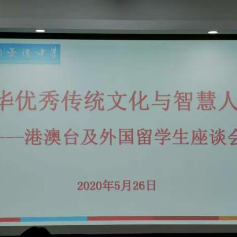 弘扬传统文化 开启智慧人生——海南华侨中学港澳台及外国留学生座谈会活动纪实