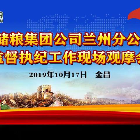 中储粮集团公司兰州分公司监督执纪现场观摩交流会在金昌公司召开